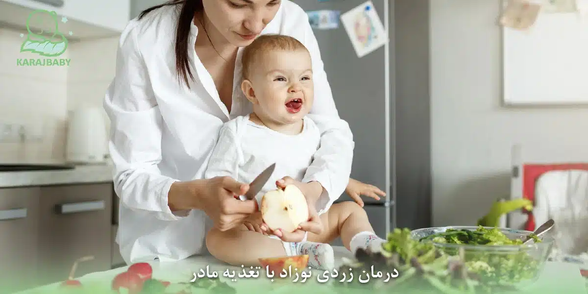 درمان زردی نوزاد با تغذیه مادر